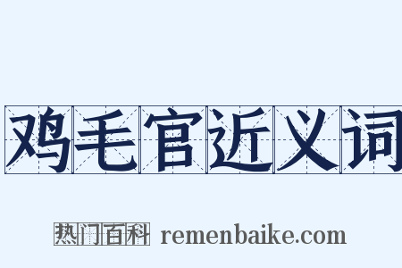 鸡毛官近义词是什么意思的图片